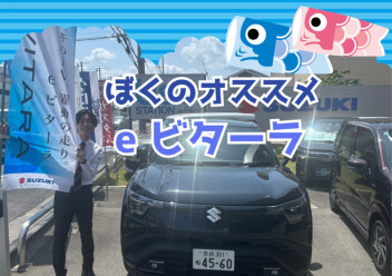ぼくのオススメ！eビターラ